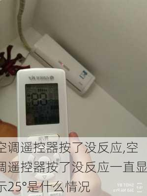 空调遥控器按了没反应,空调遥控器按了没反应一直显示25°是什么情况