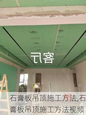 石膏板吊顶施工方法,石膏板吊顶施工方法视频