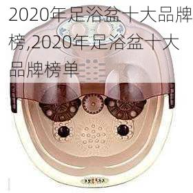 2020年足浴盆十大品牌榜,2020年足浴盆十大品牌榜单