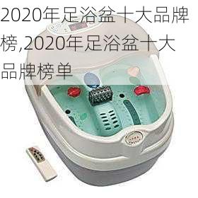 2020年足浴盆十大品牌榜,2020年足浴盆十大品牌榜单