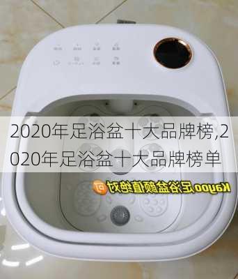 2020年足浴盆十大品牌榜,2020年足浴盆十大品牌榜单