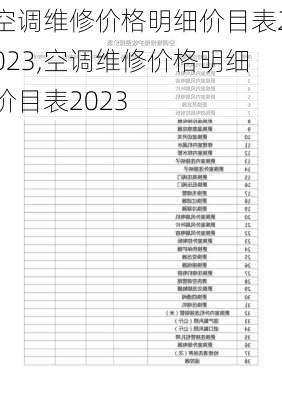 空调维修价格明细价目表2023,空调维修价格明细价目表2023