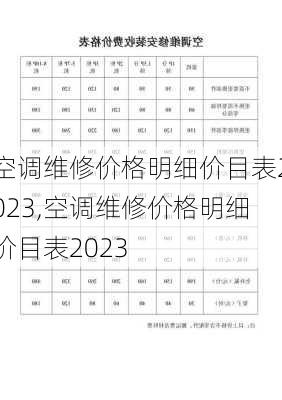 空调维修价格明细价目表2023,空调维修价格明细价目表2023