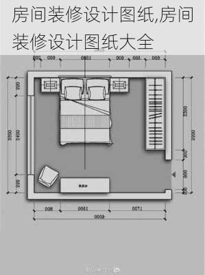 房间装修设计图纸,房间装修设计图纸大全