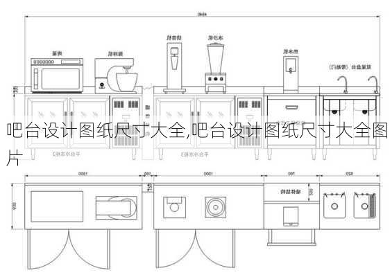 吧台设计图纸尺寸大全,吧台设计图纸尺寸大全图片