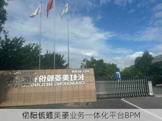 亿阳信通：子
中标长虹美菱业务一体化平台BPM
