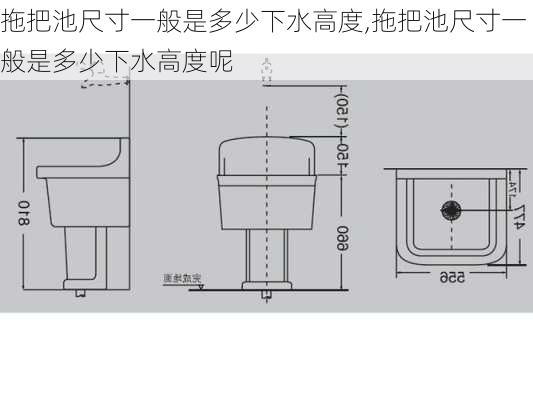 拖把池尺寸一般是多少下水高度,拖把池尺寸一般是多少下水高度呢