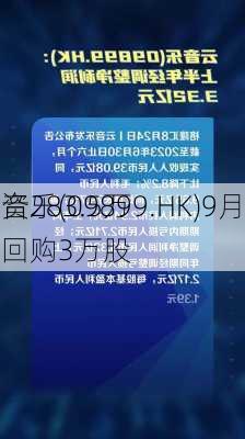 云音乐(09899.HK)9月11
耗资283.5万
元回购3万股