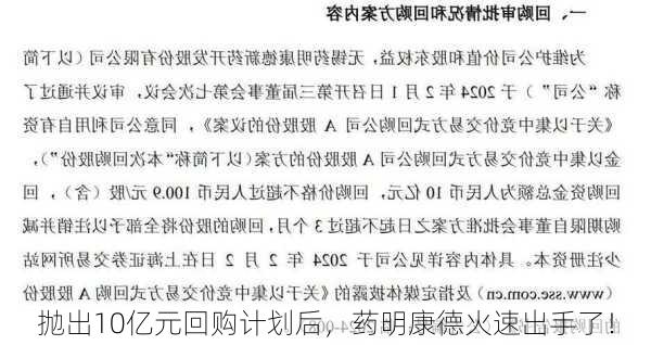 抛出10亿元回购计划后，药明康德火速出手了！