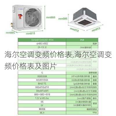 海尔空调变频价格表,海尔空调变频价格表及图片