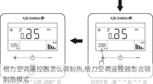 格力空调遥控器怎么调制热,格力空调遥控器怎么调制热模式