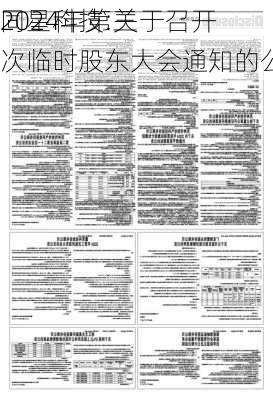 同星科技:关于召开
2024年第三次临时股东大会通知的公告