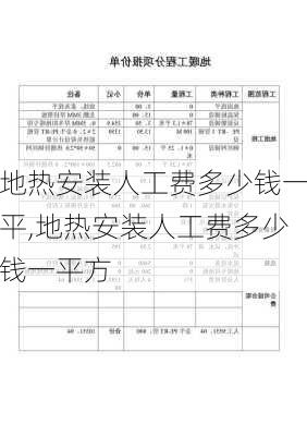 地热安装人工费多少钱一平,地热安装人工费多少钱一平方