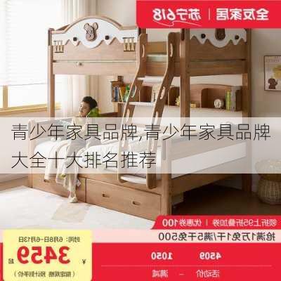 青少年家具品牌,青少年家具品牌大全十大排名推荐