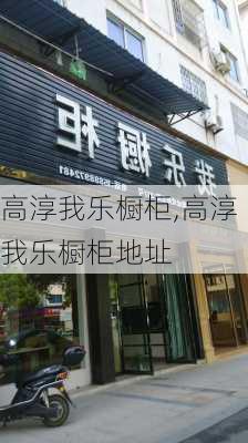 高淳我乐橱柜,高淳我乐橱柜地址