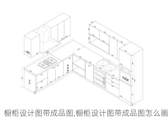 橱柜设计图带成品图,橱柜设计图带成品图怎么画