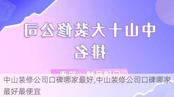 中山装修公司口碑哪家最好,中山装修公司口碑哪家最好最便宜