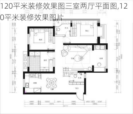 120平米装修效果图三室两厅平面图,120平米装修效果图片