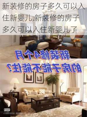 新装修的房子多久可以入住新婴儿,新装修的房子多久可以入住新婴儿了