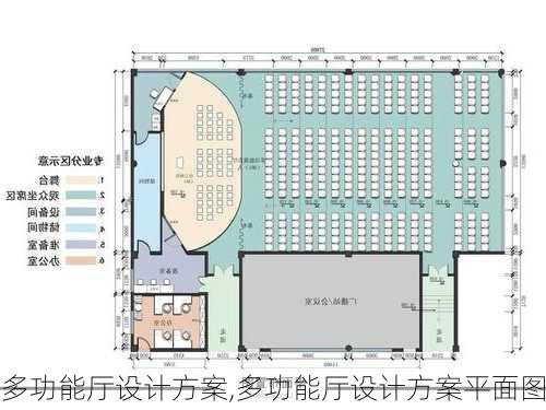 多功能厅设计方案,多功能厅设计方案平面图