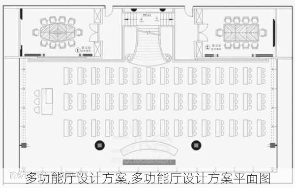 多功能厅设计方案,多功能厅设计方案平面图