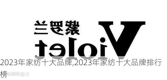 2023年家纺十大品牌,2023年家纺十大品牌排行榜