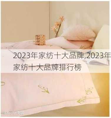 2023年家纺十大品牌,2023年家纺十大品牌排行榜