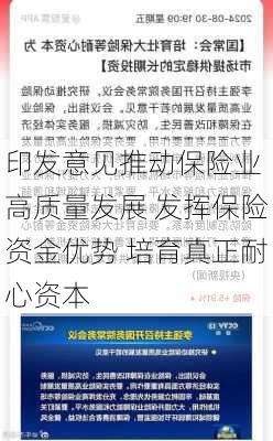 
印发意见推动保险业高质量发展 发挥保险资金优势 培育真正耐心资本