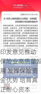 
印发意见推动保险业高质量发展 发挥保险资金优势 培育真正耐心资本