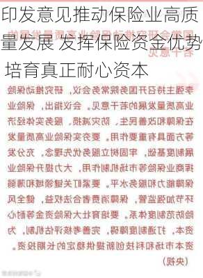 
印发意见推动保险业高质量发展 发挥保险资金优势 培育真正耐心资本