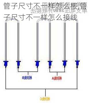 管子尺寸不一样怎么接,管子尺寸不一样怎么接线