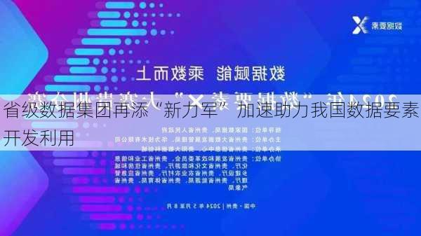 省级数据集团再添“新力军” 加速助力我国数据要素开发利用