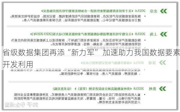 省级数据集团再添“新力军” 加速助力我国数据要素开发利用