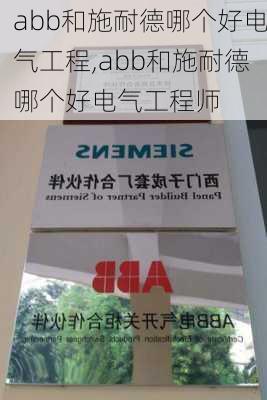 abb和施耐德哪个好电气工程,abb和施耐德哪个好电气工程师