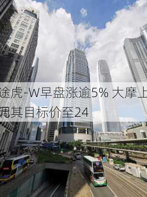 途虎-W早盘涨逾5% 大摩上调其目标价至24
元