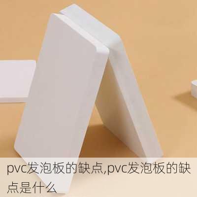 pvc发泡板的缺点,pvc发泡板的缺点是什么