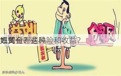 如何
纸黄金？这种
方式有哪些风险和收益？