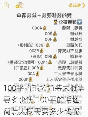 100平的毛坯简装大概需要多少钱,100平的毛坯简装大概需要多少钱呢