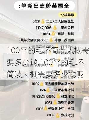 100平的毛坯简装大概需要多少钱,100平的毛坯简装大概需要多少钱呢