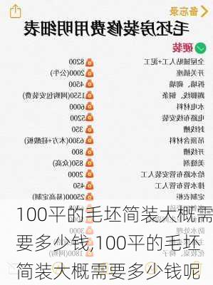 100平的毛坯简装大概需要多少钱,100平的毛坯简装大概需要多少钱呢