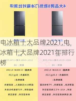 电冰箱十大品牌2021,电冰箱十大品牌2021年排行榜