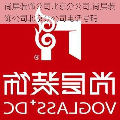 尚层装饰公司北京分公司,尚层装饰公司北京分公司电话号码