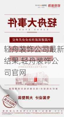 轻舟装饰公司最新结果,轻舟装饰公司官网