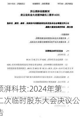 领湃科技:2024年第二次临时股东大会决议公告