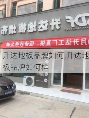 升达地板品牌如何,升达地板品牌如何样