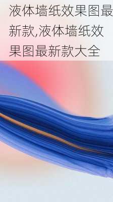 液体墙纸效果图最新款,液体墙纸效果图最新款大全