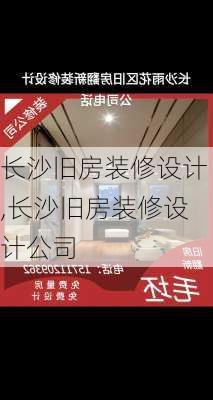 长沙旧房装修设计,长沙旧房装修设计公司