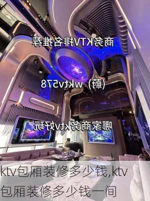 ktv包厢装修多少钱,ktv包厢装修多少钱一间