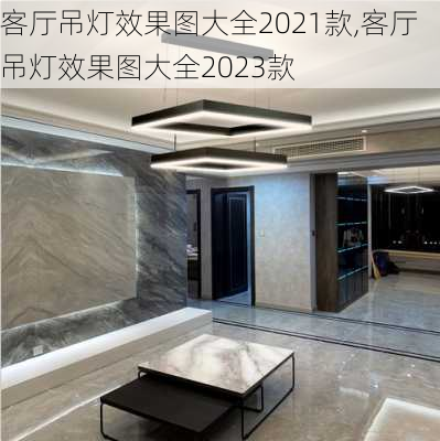 客厅吊灯效果图大全2021款,客厅吊灯效果图大全2023款