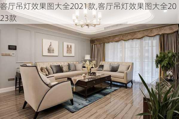 客厅吊灯效果图大全2021款,客厅吊灯效果图大全2023款